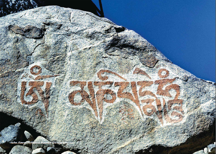 Первые знаки буддийского Ладака