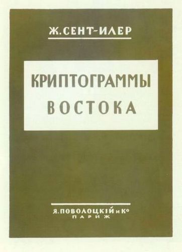 45. Первое издание книги «Криптограммы Востока» 1929